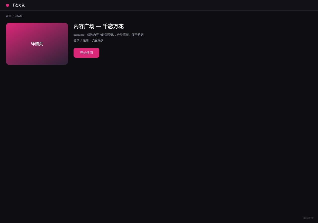 千恋万花 平台界面预览 - 内容/详情界面示意
